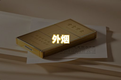 外烟